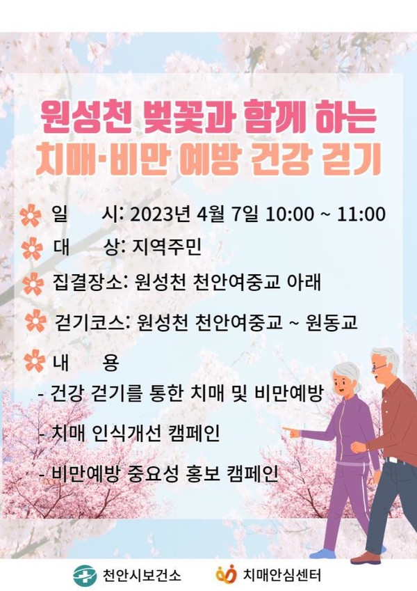 ‘벚꽃과 함께하는 치매·비만 예방 건강 걷기’ 캠페인 홍보문. (사진제공=천안시)