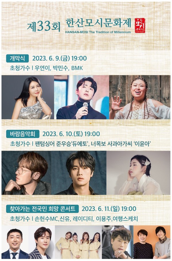 [충남일보] 서천 한산모시문화제, 개막식 등 초청 가수 확정