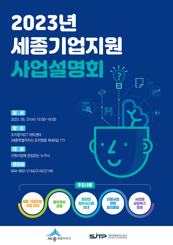 세종 기업지원사업 설명회 홍보 포스터