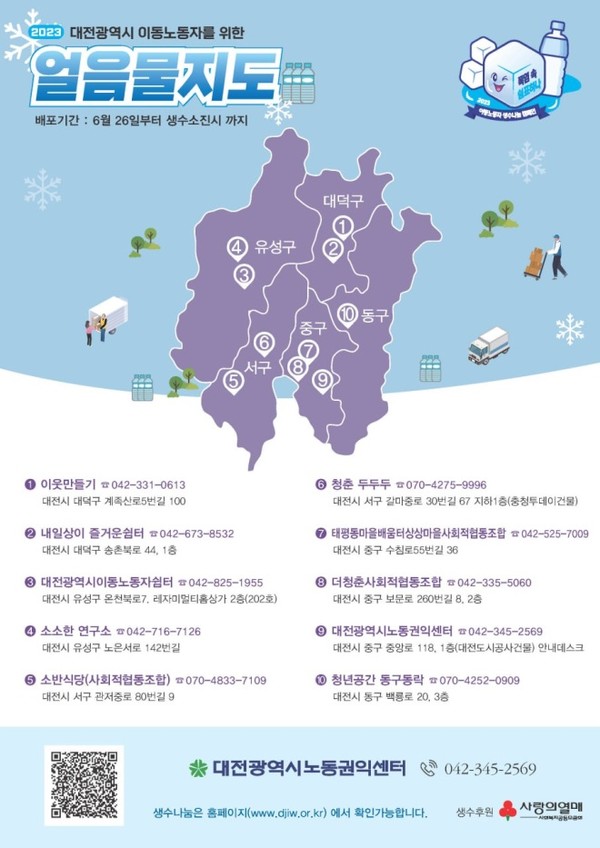 대전시 이동노동자를 위한 얼음물 지도.(자료제공 대전시)