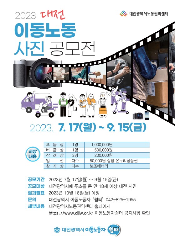 대전시는 대전시 노동권익센터와 함께 이동노동 존중을 주제로 ‘2023 대전 이동노동 사진 공모전’을 개최한다.(자료제공 대전시)