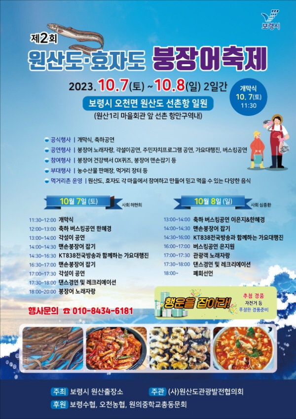 보령시, 제2회 원산도·효자도 붕장어 축제 개최