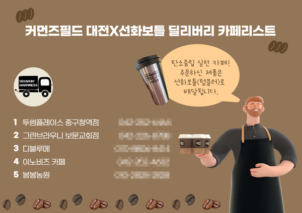 선화보틀 딜리버리 카페리스트(사진=대전시 사회혁신센터)