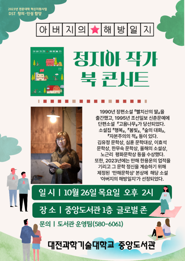 대전과기대에서 개최된 정지아 작가 북콘서트 포스터. (사진제공=대전과학기술대학교)