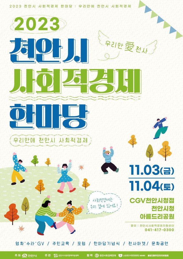 ‘2023 천안시 사회적경제 한마당’ 홍보문. (사진제공=천안시)