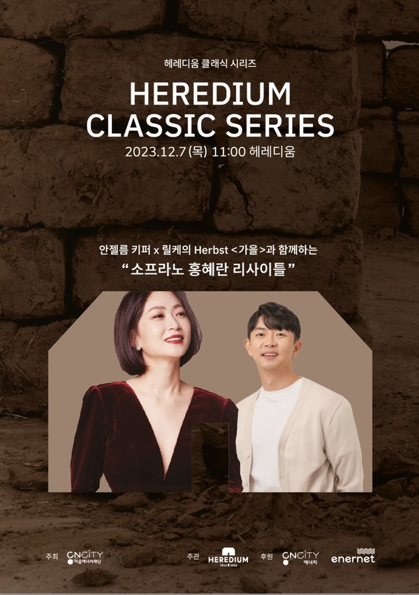 헤레디움이 오는 7일 ‘소프라노 홍혜란 리사이틀’을 연다.(사진=CNCITY에너지)