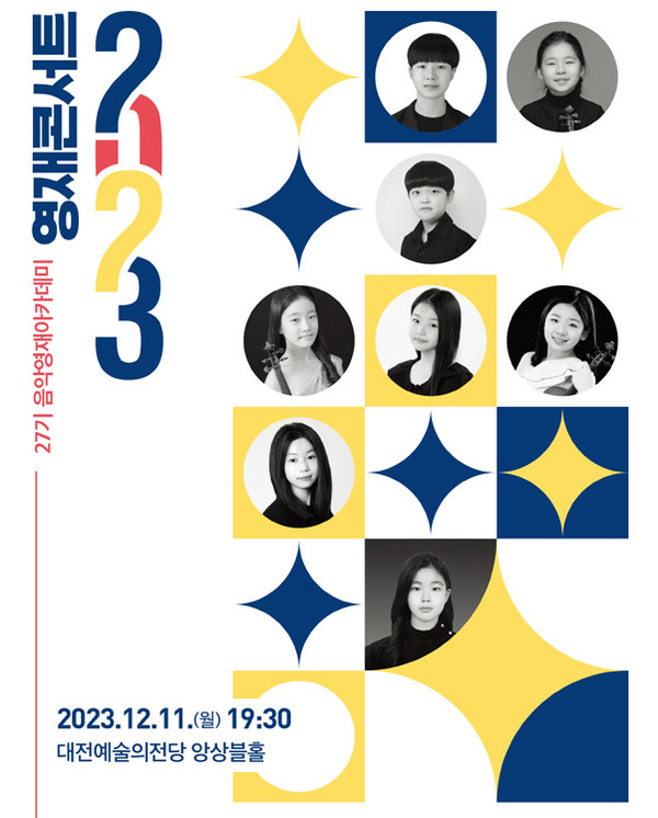 '대전예당이 주목한 음악 영재들' …영재콘서트 개최 '대전예당이 주목한 음악 영재들' …영재콘서트 개최