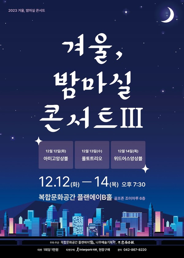 세 번째 맞이하는 '겨울, 밤마실 콘서트'가 12일부터 14일까지 오후 7시 30분 대전 유성구 도룡동에 위치한 복합문화공간 플랜에이 B홀에서 펼쳐진다. (자료제공=나무예술기획)