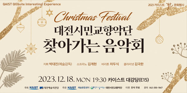 대전시민교향악단 찾아가는 음악회 마지막 시리즈 ‘크리스마스 페스티벌’이 오는 18일 오후 7시 30분 카이스트 대강당에서 진행된다. (자료제공=대전예술의전당)