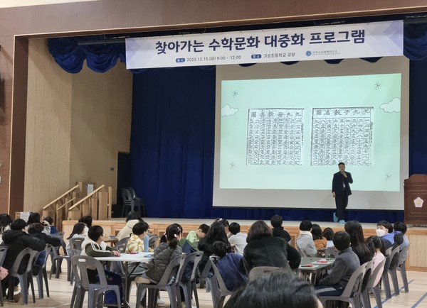 국가수리과학연구소는 지난 15일 기성초등학교 체육관에서 역사에 수를 놓다 강연을 진행했다. (사진=수리연)