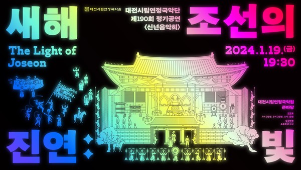새해진연:조선의 빛 포스터.