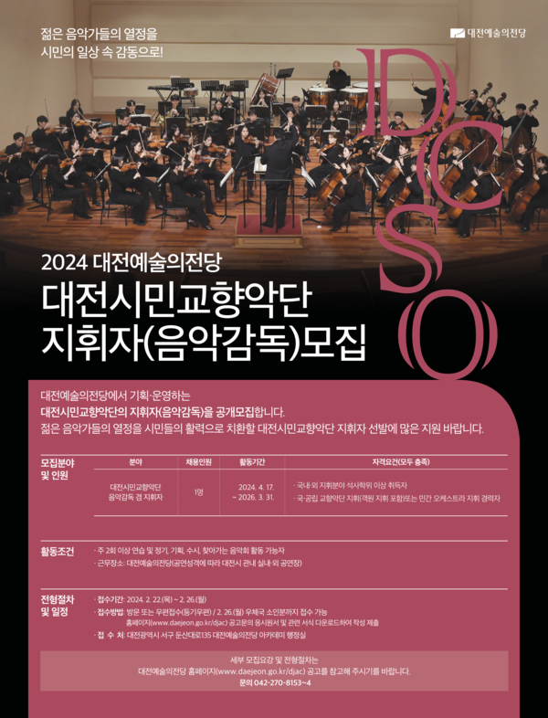 대전예술의전당은 2024년 대전시민교향악단 제2대 음악 감독 겸 지휘자를 오는 2월 22일부터 26일까지 공개 모집한다. (자료제공=대전예술의전당)
