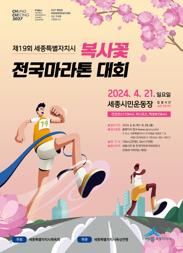19회 세종시 복사꽃 전국 마라톤대회 포스터.