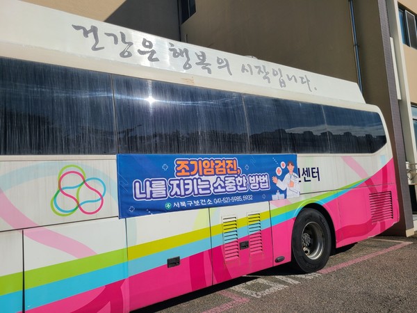천안시보건소 이동검진차량 외부에 설치한 홍보 현수막. (사진제공=천안시)