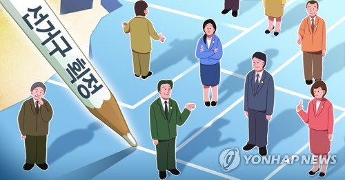 국회의원 선거구 253곳 획정.[사진=연합뉴스]