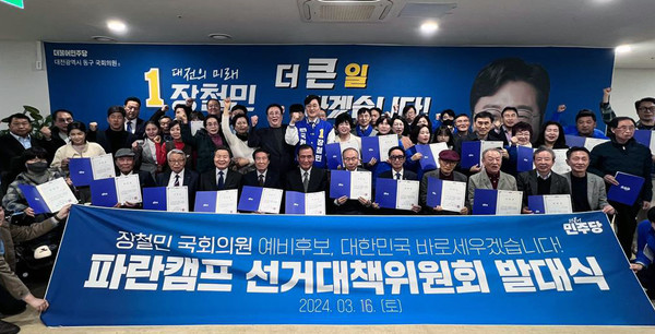 더불어민주당 장철민 대전동구 후보가 선거캠프 개소식을 열고 있다.[사진=공동취재]