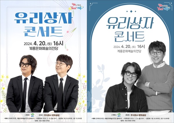 가수 유리상자 콘서트가 다음 달 20일 계룡문화예술의전당에서 개최된다.(계룡시 제공)