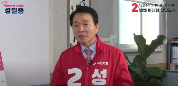                                                              성일종 국회의원 후보 모습(사진=성 후보 사무실) 