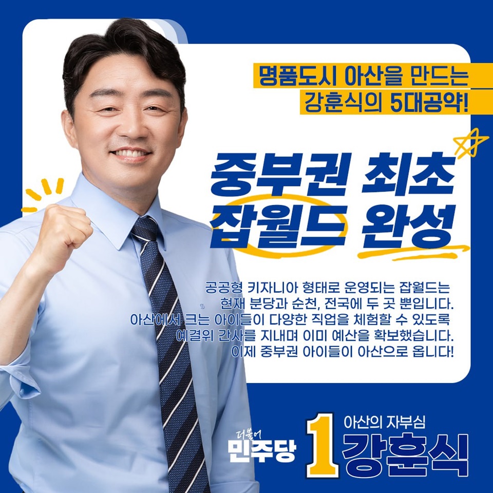 강훈식 후보 5대 공약 중 중부권 최초 잡월드 완성 카드뉴스