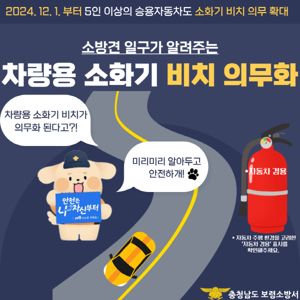 보령소방서, 차량용 소화기 비치 홍보 포스터