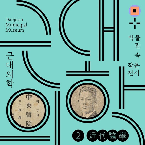 대전시립박물관은 박물관 속 작은 전시 ‘근대의학’을 개최한다.(자료제공 대전시립박물관)