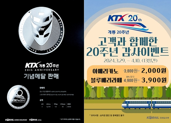 KTX개통 20주년 기념메달 판매 및 카페스토리웨이⋅트리핀 할인 포스터. (사진=코레일유통)