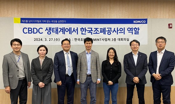 27일 CBDC 생태계에서 한국조폐공사의 역할을 주제로 세미나를 개최했다. (조폐공사)