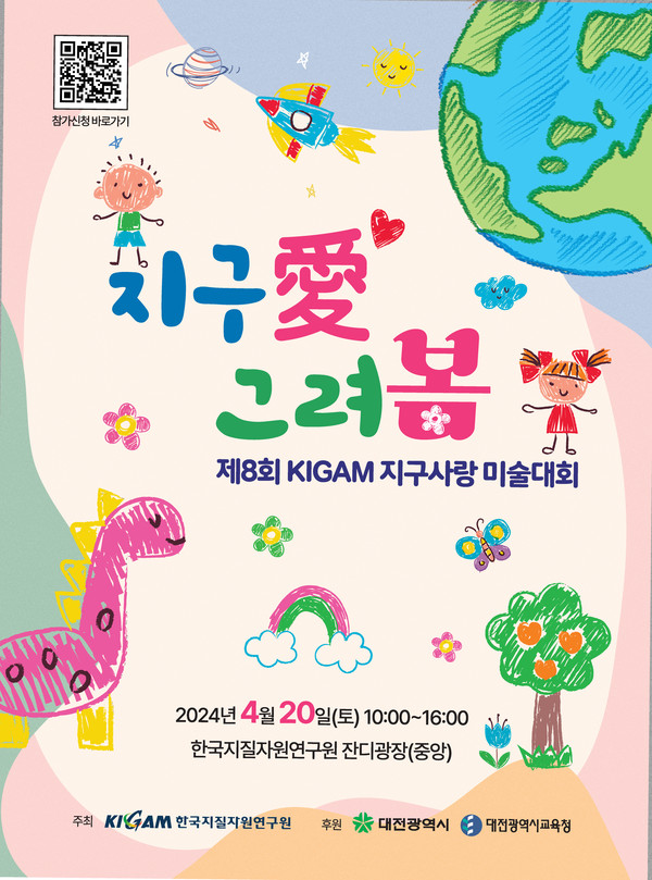 제8회 KIGAM 지구사랑 미술대회 포스터. (사진=지질자원연)