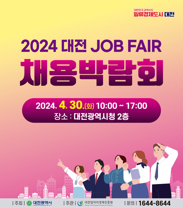 2024 대전 JOB FAIR 채용박람회 포스터. (사진=대전일자리경제진흥원)