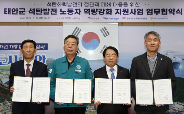 한국기술교육대학교는 3월 28일(목) 태안군청에서‘태안군 석탄 발전 노동자 역량강화 지원 업무협약’을 체결했다. (사진제공=한기대)