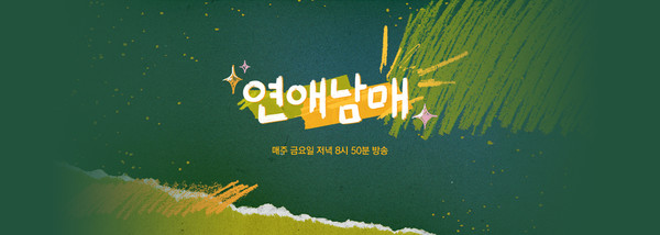 연애남매 공식 홈페이지 이미지