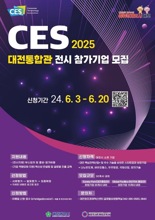 대전시 "CES 2025 대전통합관 참가 스타트업·성장기업 모집… 30개사 규모로 확대"