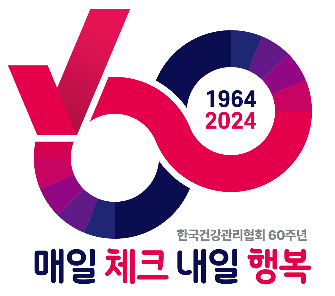 건협 60주년 엠블럼.