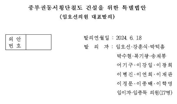 더불어민주당 임호선 의원(증평·진천·음성)이 대표 발의한 ‘중부권 동서횡단철도 건설을 위한 특별법안’. (사진제공=임호선 의원실) 