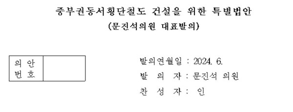 더불어민주당 문진석 의원(천안갑)이 대표 발의한 ‘중부권 동서횡단철도 건설을 위한 특별법안’. (사진제공=문진석 의원실)
