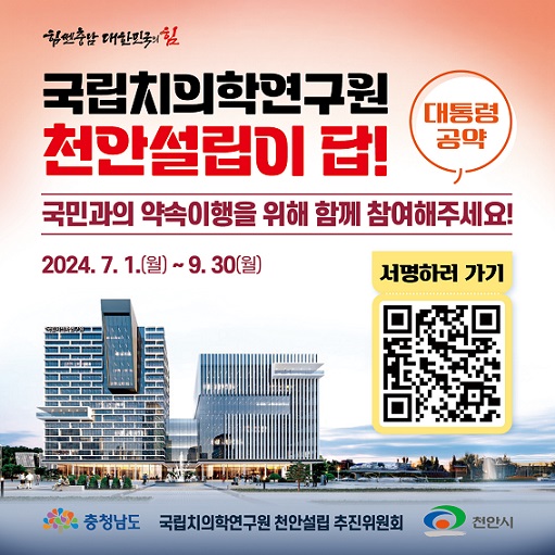 충남도는 이달부터 ‘제20대 대통령 충남지역공약(Ⅵ-12) 국립치의학연구원 설립’이 조속히 이행될 수 있도록 범도민 100만 명 서명운동을 전개한다고 2일 밝혔다.