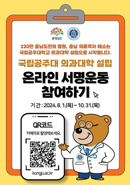 충남도가 ‘국립의대 설립 범도민추진위원회’를 중심으로 부족한 의료 기반을 개선하고 우수한 의료 인력을 확보할 수 있는 국립의대를 도내에 신설하기 위한 100만 명 서명운동을 전개한다. (사진제공=충남도)