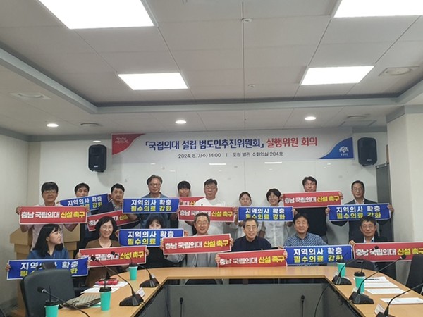 충남도는 7일 도청 소회의실에서 국립의대 설립 범도민추진위원회 실행위원 회의를 개최했다고 밝혔다.