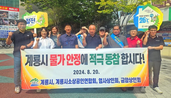 계룡시는 20일 상인회와 시 관계자 등이 참여한 가운데 에너지절약 및 지역 물가안정을 위한 거리 캠페인을 전개했다.(계룡시 제공)