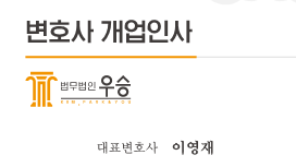 법무법인우승분사무소 이미지