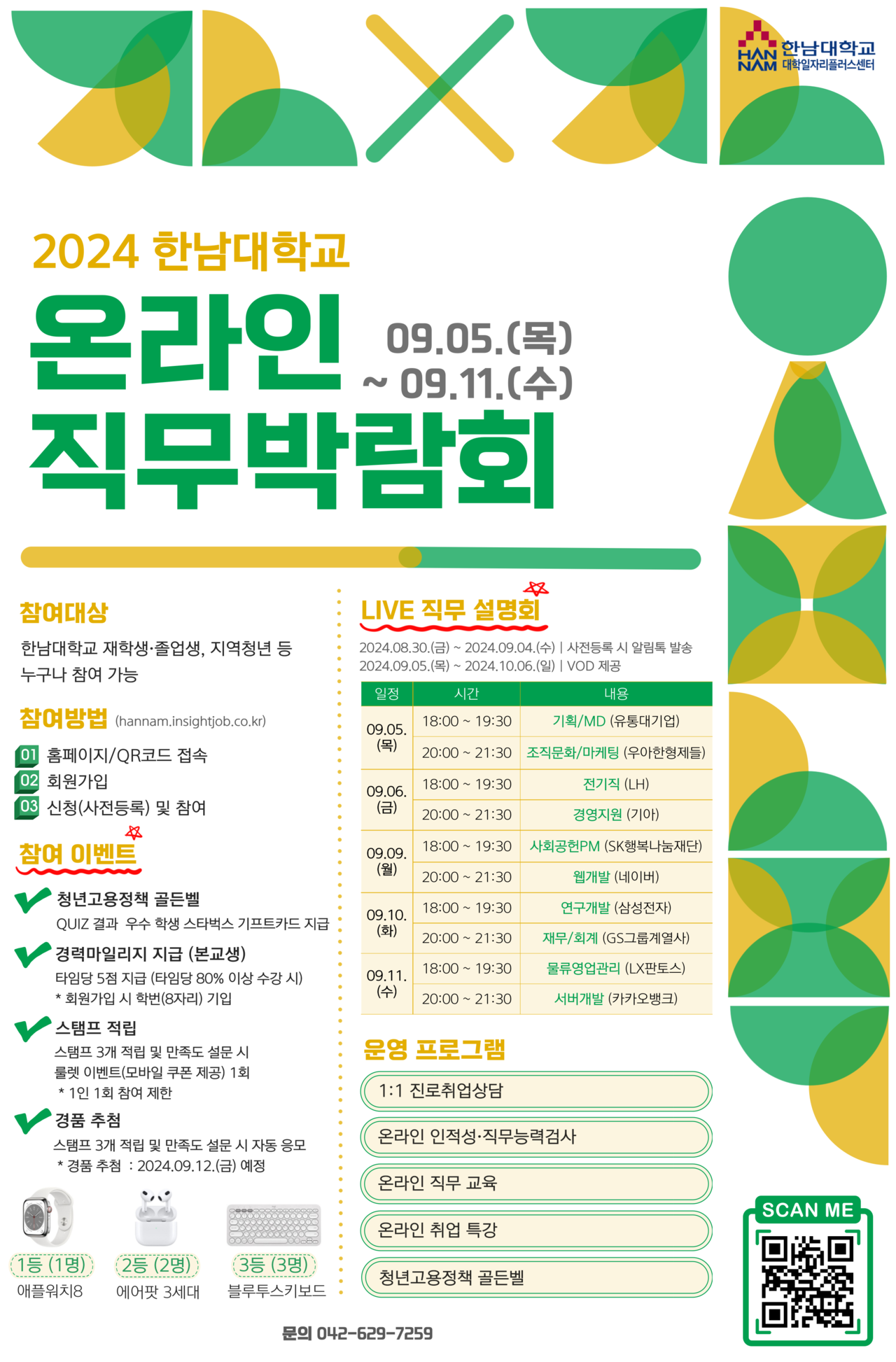 한남대 온라인 직무 박람회 포스터. (사진제공=한남대학교)