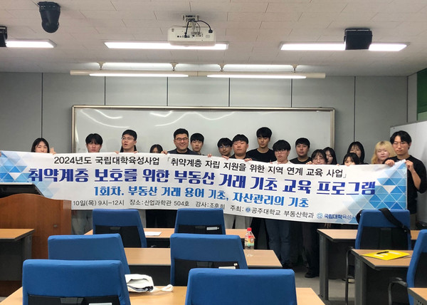 국립공주대 부동산학과는 지난 10일부터 취약계층 자립지원을 위한 부동산 기초지식 교육 프로그램을 개최했다.(사진제공=공주대 부동산학과)