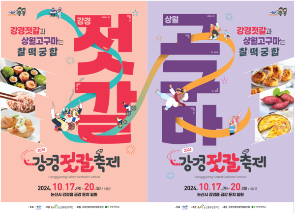 2024강경젓갈축제가 이달 17일 강경금강둔치 일원에서 4일간 열릴 예정이다.(논산시 제공)