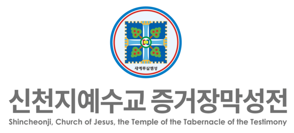 신천지예수교회.