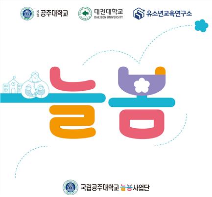 국립공주대 과학영재교육원이 대전광역시교육청 ‘지역 연계 늘봄학교 운영기관’에 선정됐다.(사진제공=공주대)