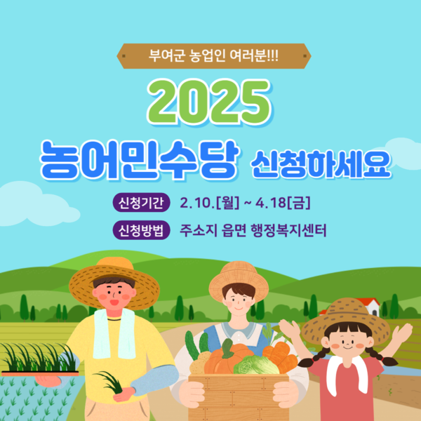 부여군,‘농가의 든든한 힘’농어민수당 지원사업 접수