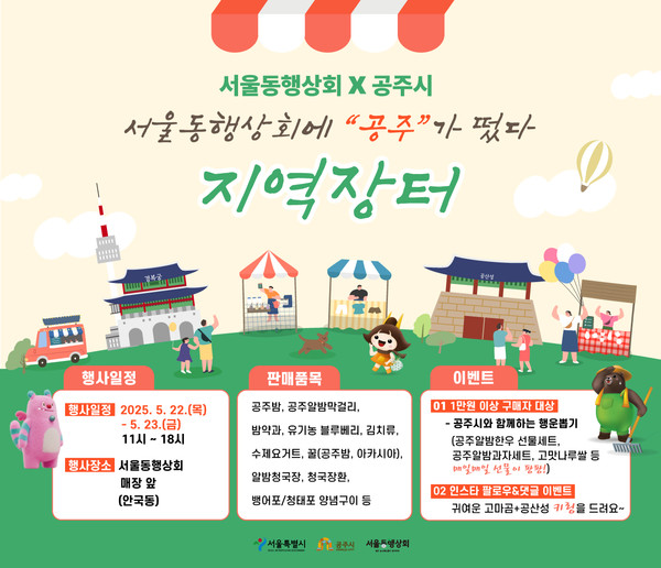 공주시는 오는 22일부터 23일까지 양일간 서울 종로구 안국동에 위치한 ‘서울동행상회’ 외부 장터에서 공주시 우수 농·특산물 홍보 판촉 행사를 개최한다고 밝혔다.(사진제공=공주시)