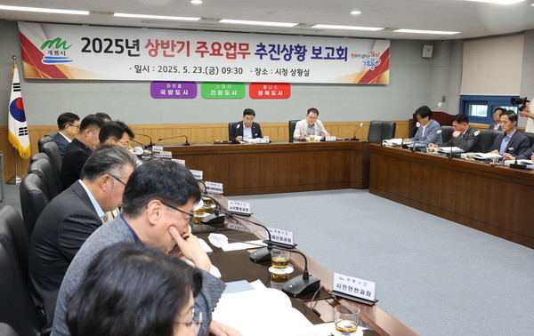 계룡시, 2025년 상반기 주요 업무 추진상황 보고회 개최