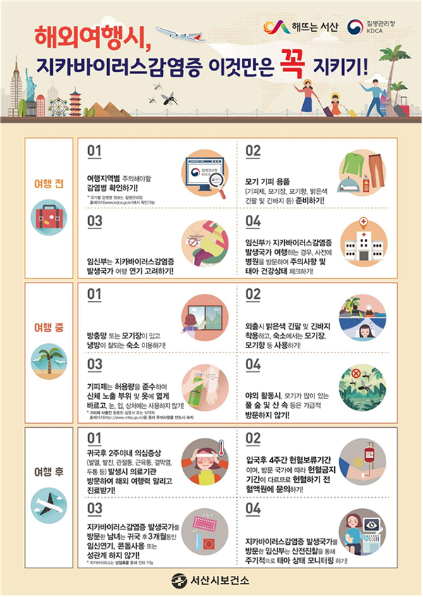                                                    지카바이러스 감염증 예방수칙 홍보물 (사진제공= 서산시)