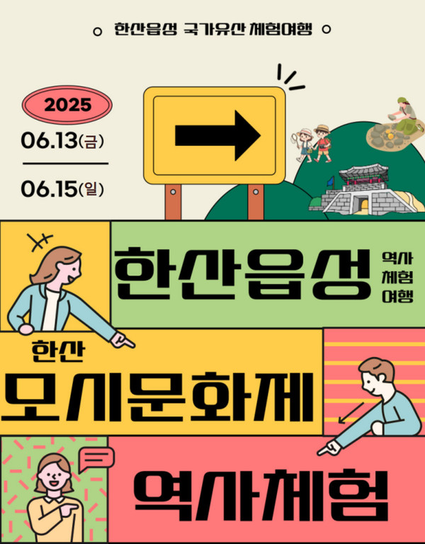 ​서천군은 오는 6월 13일부터 15일까지 열리는 제35회 한산모시문화제 기간 동안 한산읍성에서 ‘국가유산 체험프로그램’을 운영하며, 지역의 역사와 문화유산을 직접 체험할 수 있는 특별한 기회를 제공한다.(사진제공=서천군)​